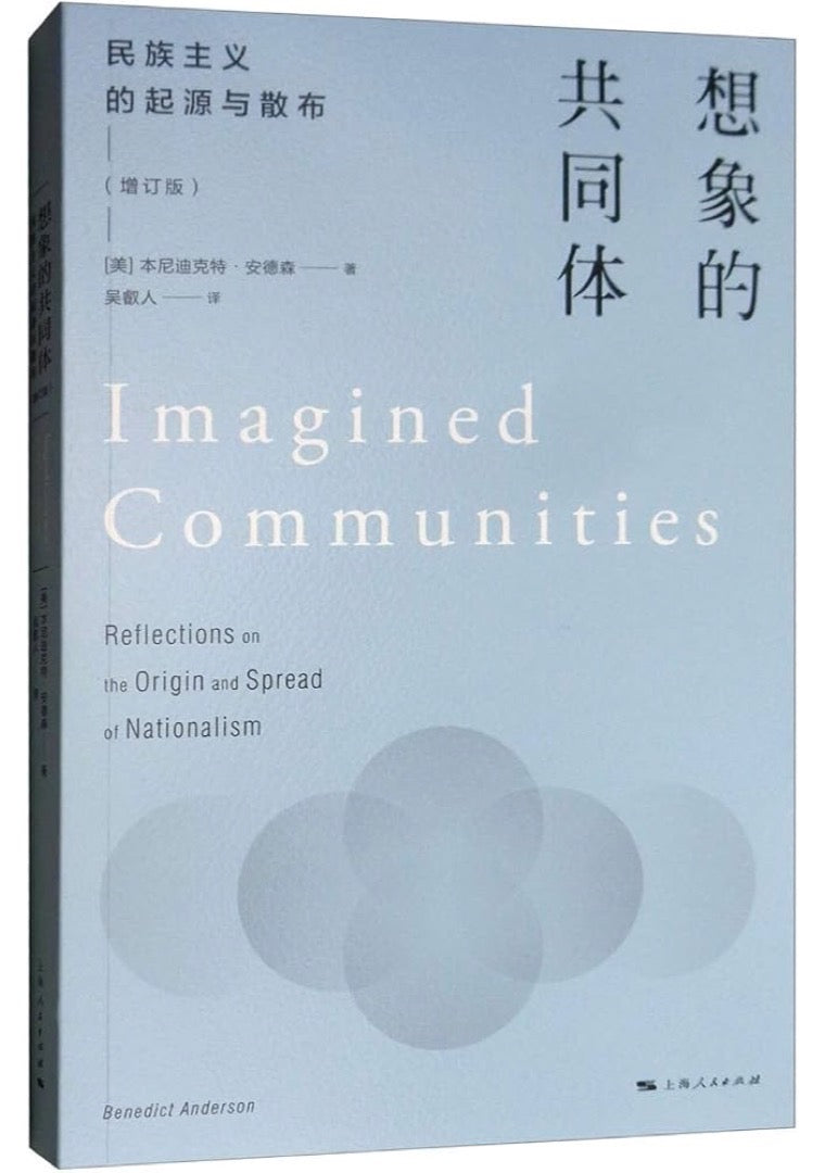 想象的共同体:民族主义的起源与散布