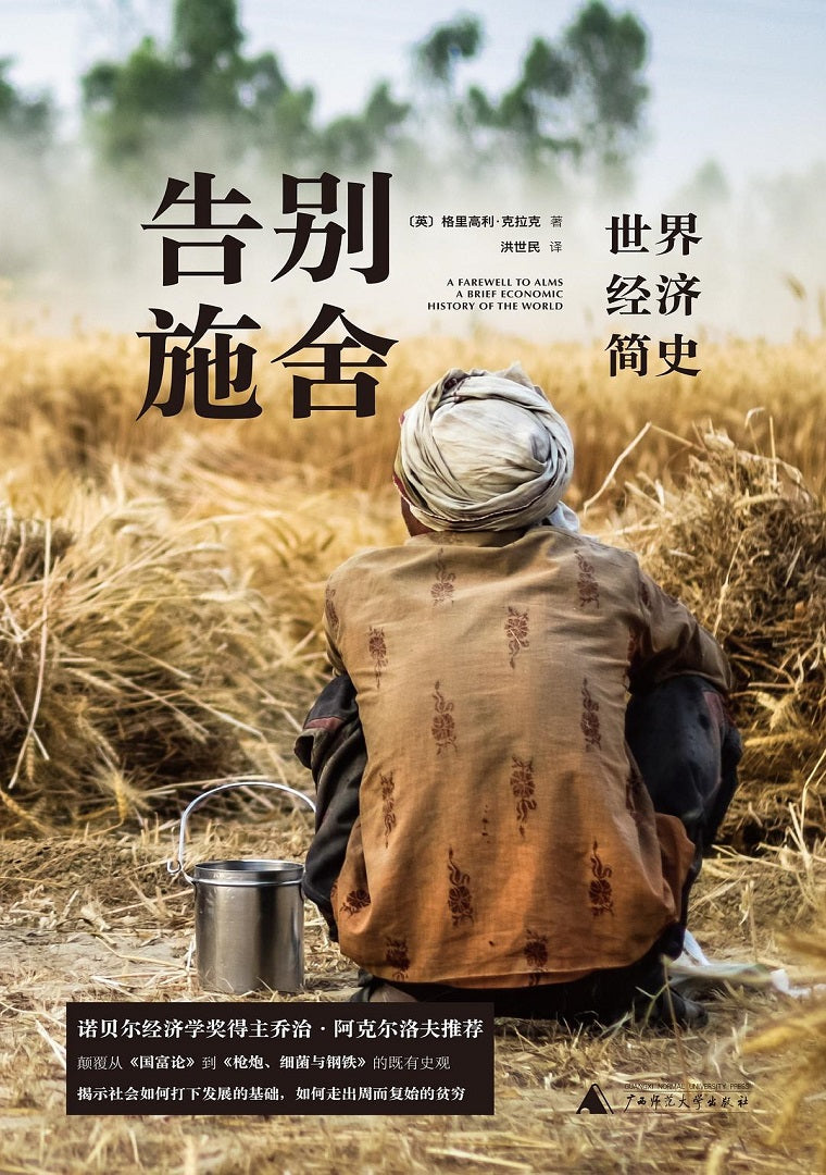 告别施舍:世界经济简史