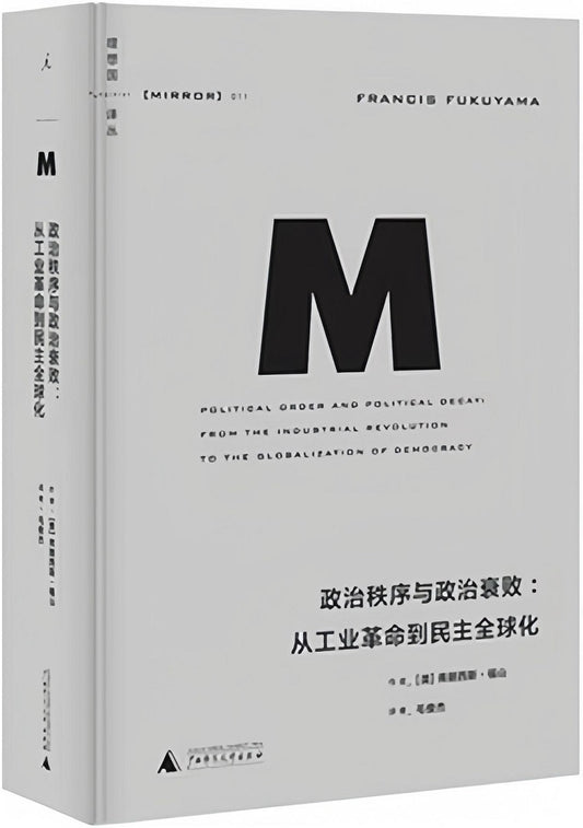 理想国译丛011：政治秩序与政治衰败：从工业革命到民主全球化（2021版）