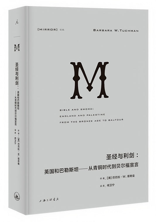 理想国译丛035：圣经与利剑：英国和巴勒斯坦——从青铜时代到贝尔福宣言