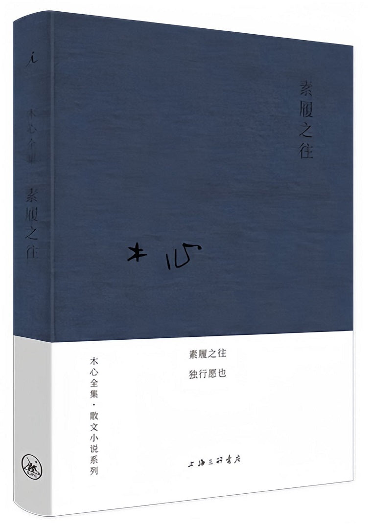 木心全集·散文小说系列：素履之往（2020版）