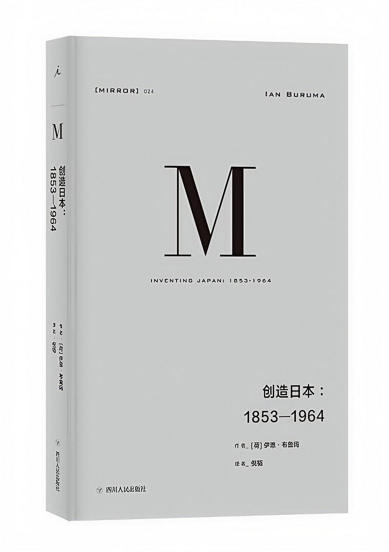 理想国译丛024：创造日本：1853—1964