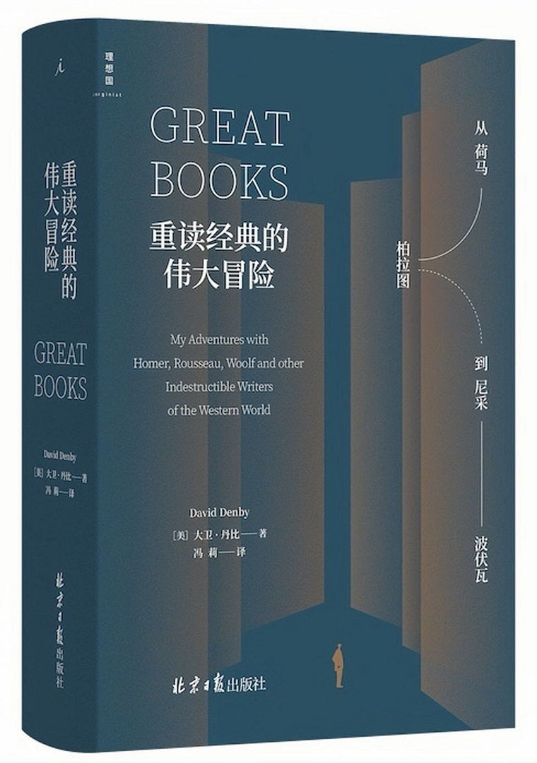 重读经典的伟大冒险：从荷马、柏拉图到尼采、波伏瓦