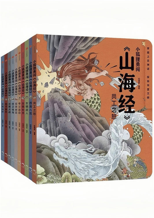 小狐狸勇闯《山海经》（全10册）