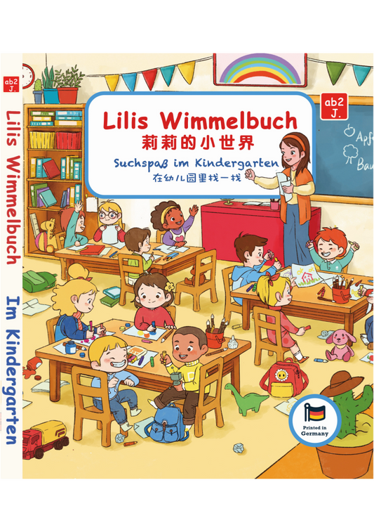 莉莉的小世界 Lilis Wimmelbuch （德国第一本中德双语绘本）