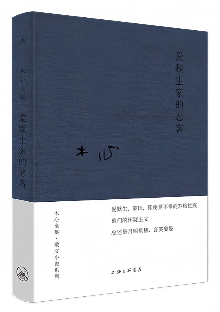 木心全集·散文小说系列：爱默生家的恶客（2020版）