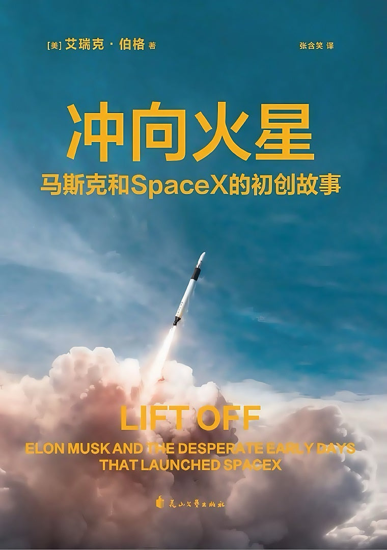 冲向火星：马斯克和 SpaceX 的初创故事.