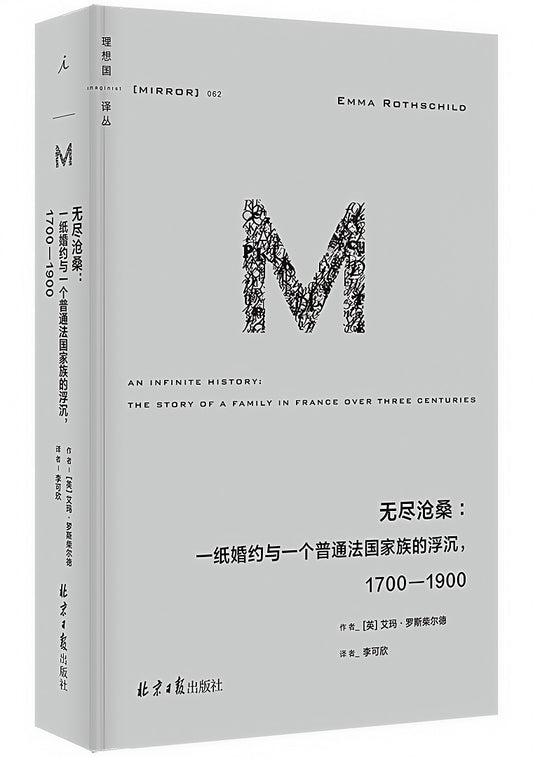 理想国译丛062：无尽沧桑：一纸婚约与一个普通法国家族的浮沉，1700—1900