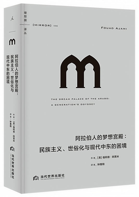 理想国译丛056：阿拉伯人的梦想宫殿：民族主义、世俗化与现代中东的困境