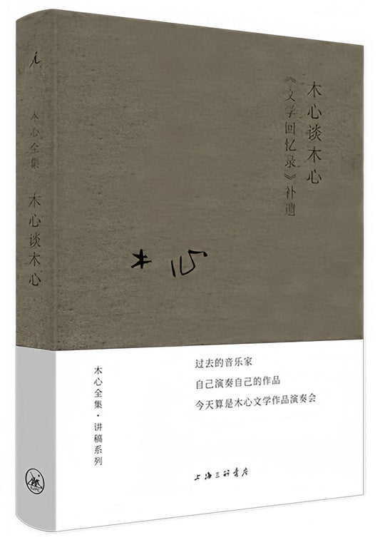 木心全集·讲稿系列：木心谈木心（2020版）