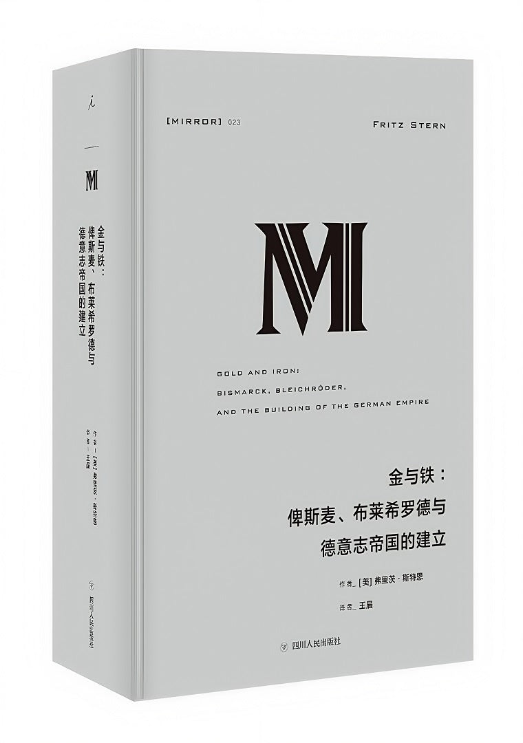 理想国译丛023：金与铁：俾斯麦、布莱希罗德与德意志帝国的建立（2023版）