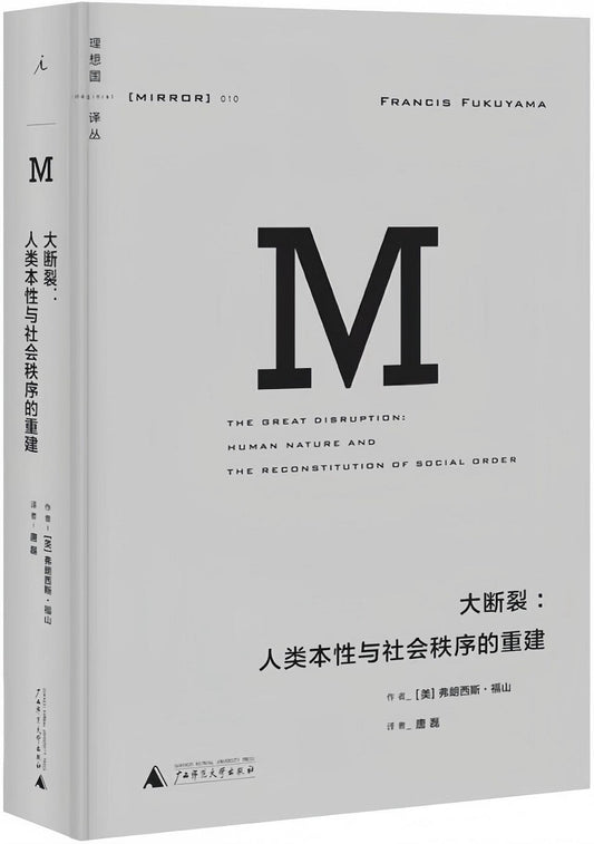 理想国译丛010：大断裂：人类本性与社会秩序的重建（2021版）