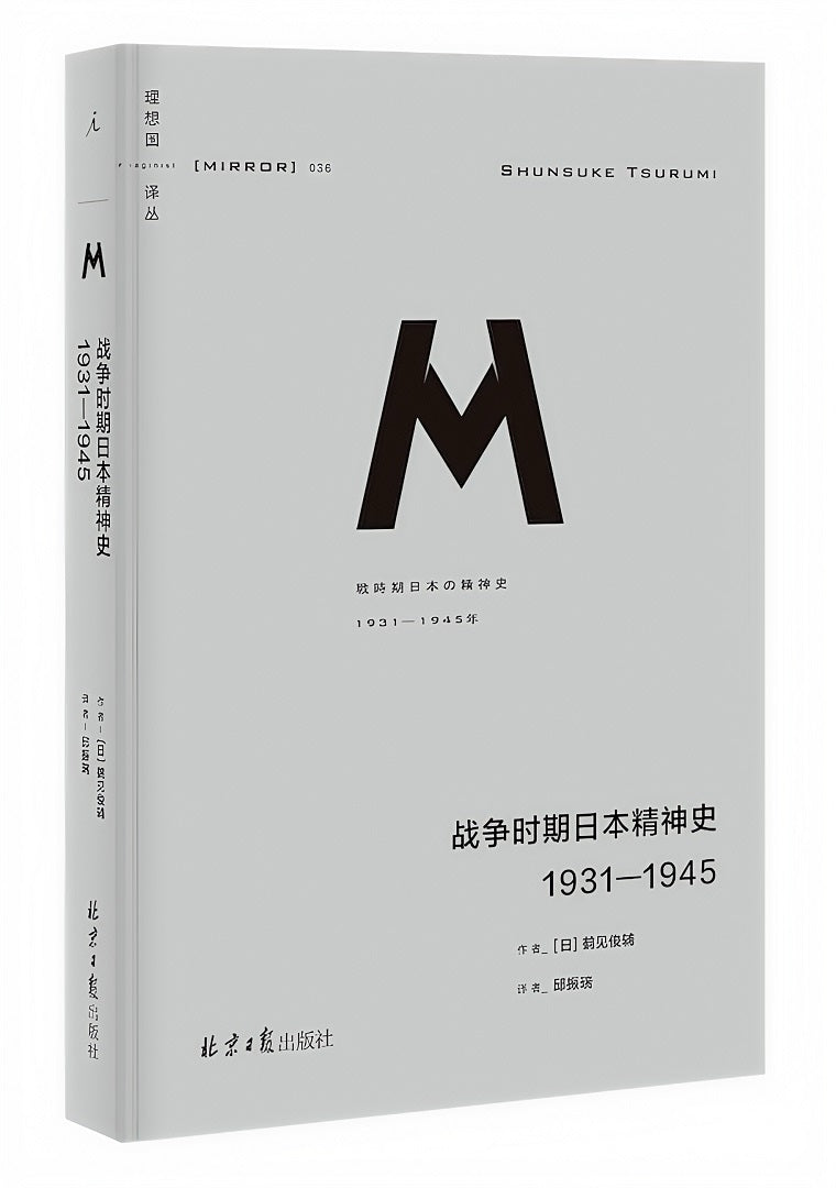 理想国译丛036：战争时期日本精神史：1931—1945