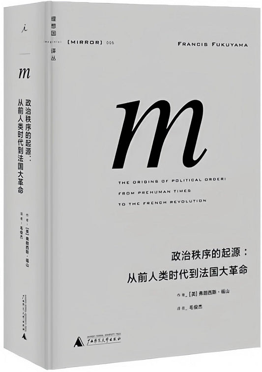 理想国译丛005：政治秩序的起源：从前人类时代到法国大革命（2021版）