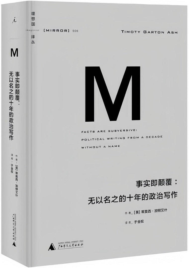 理想国译丛006：事实即颠覆：无以名之的十年的政治写作（2021版）