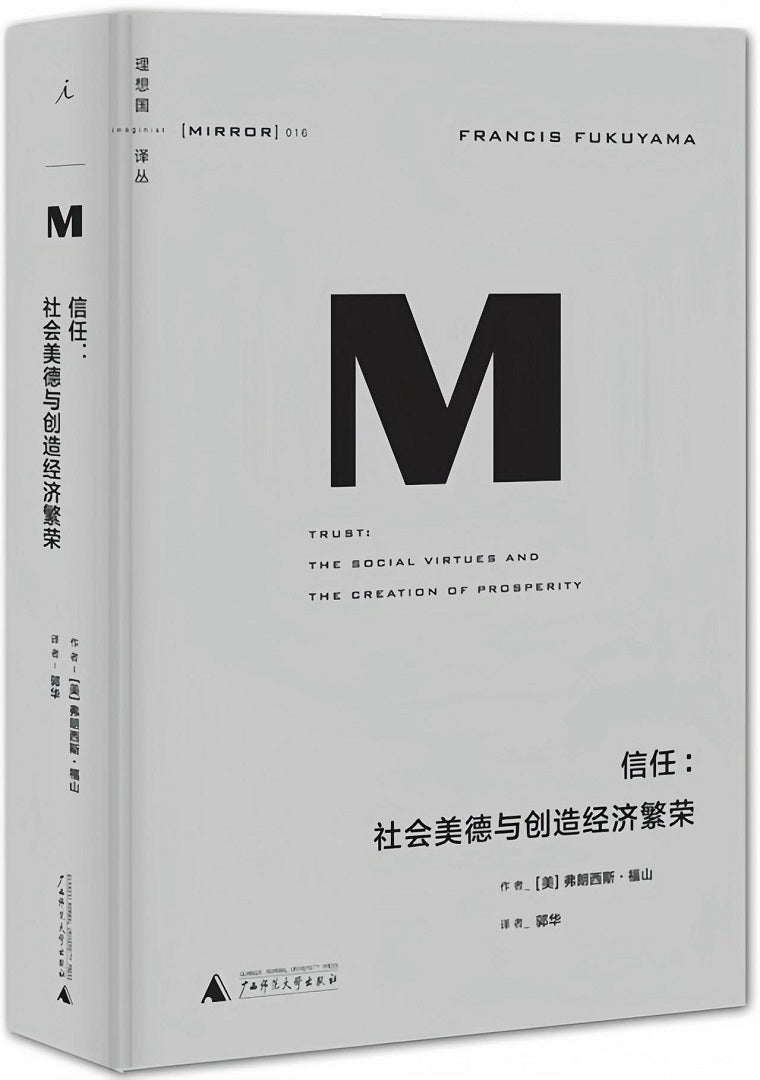 理想国译丛016：信任：社会美德与创造经济繁荣（2021版）