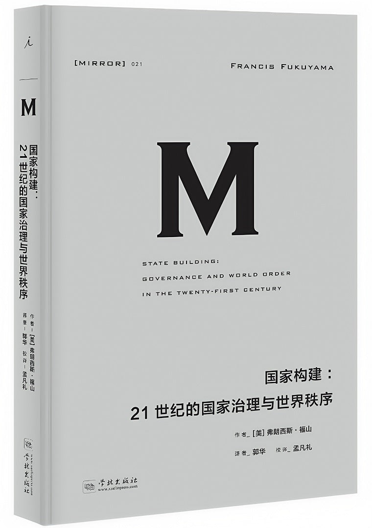 理想国译丛021：国家构建：21世纪的国家治理与世界秩序(新版）