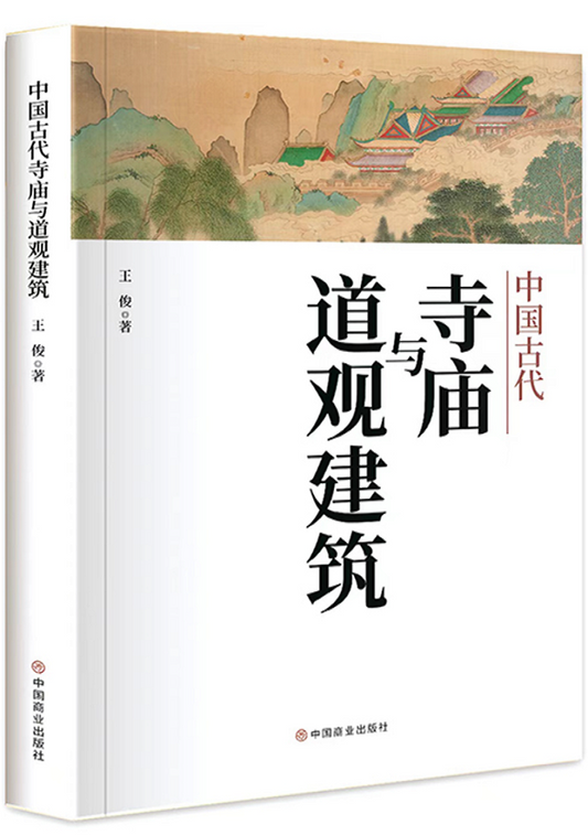 中国古代寺庙与道观建筑.