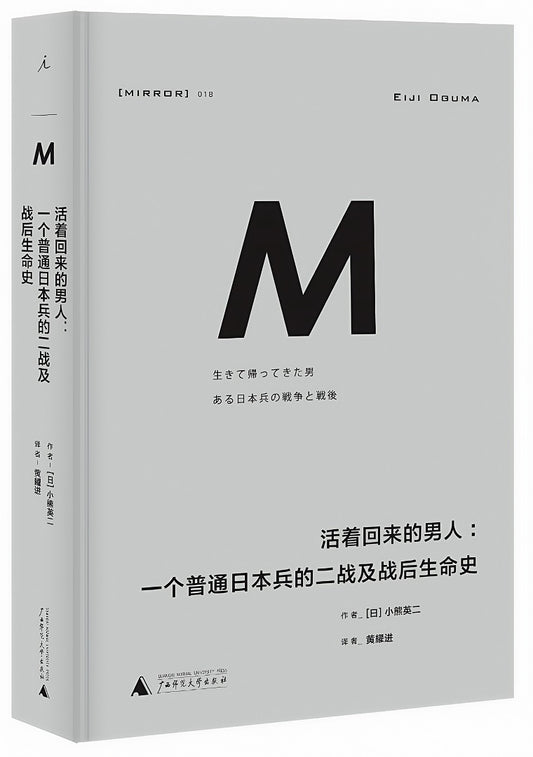 理想国译丛018：活着回来的男人：一个普通日本兵的二战及战后生命史（2024版）