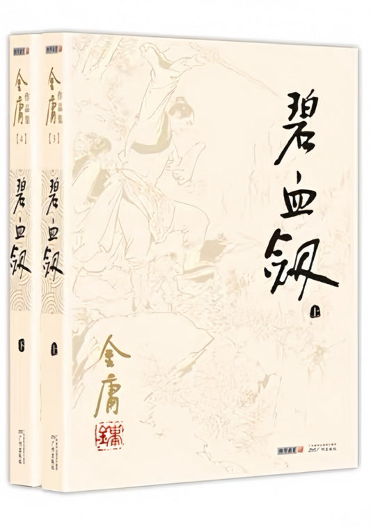 碧血剑（全2册）