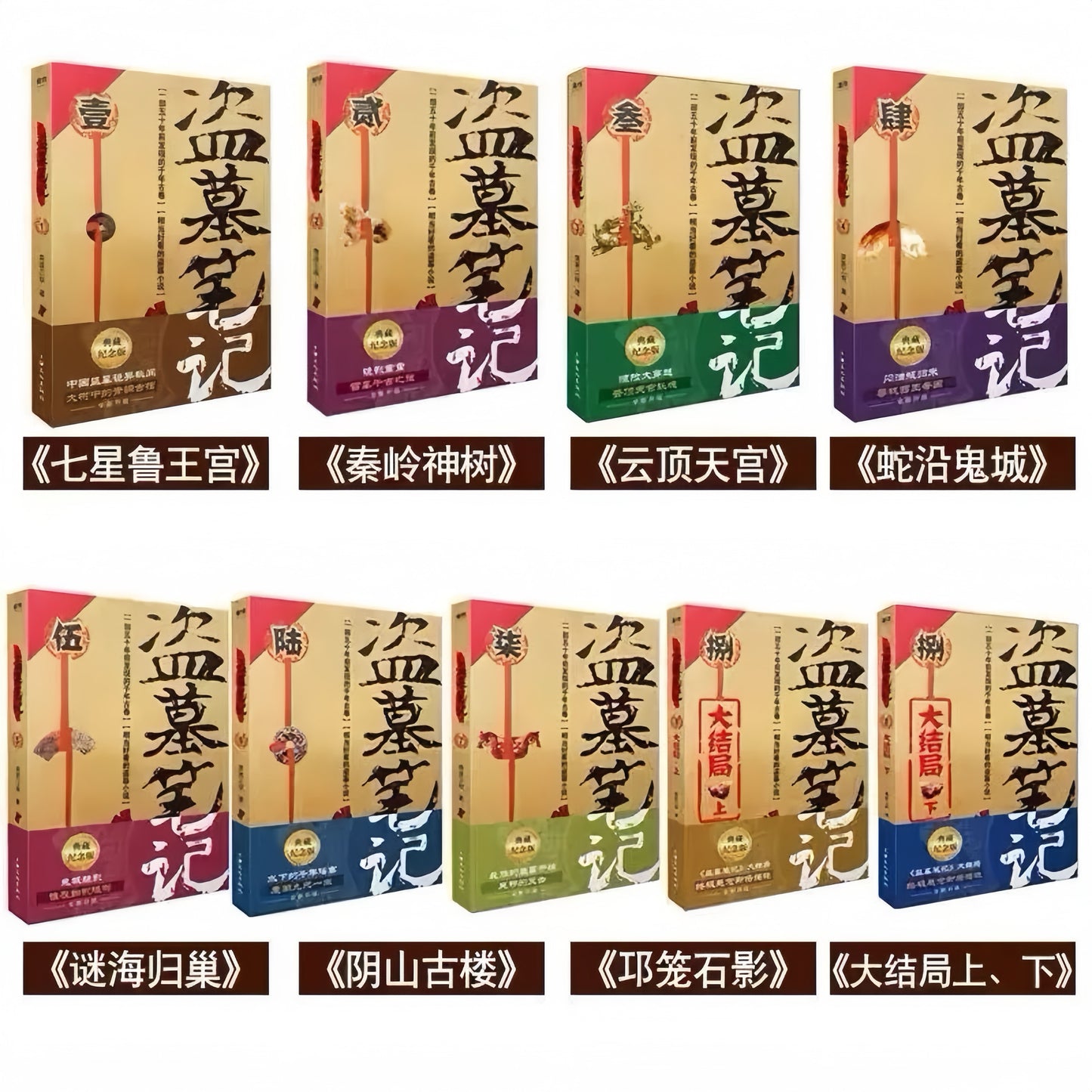 盗墓笔记 9册套装 典藏纪念版