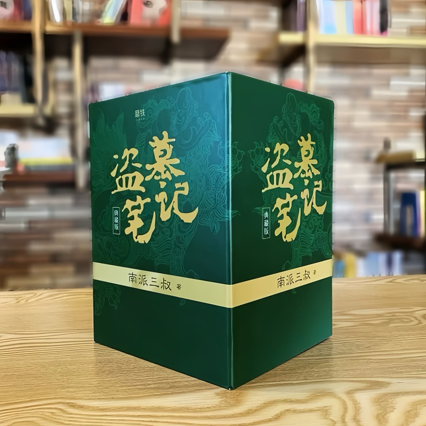 盗墓笔记 9册套装 典藏纪念版