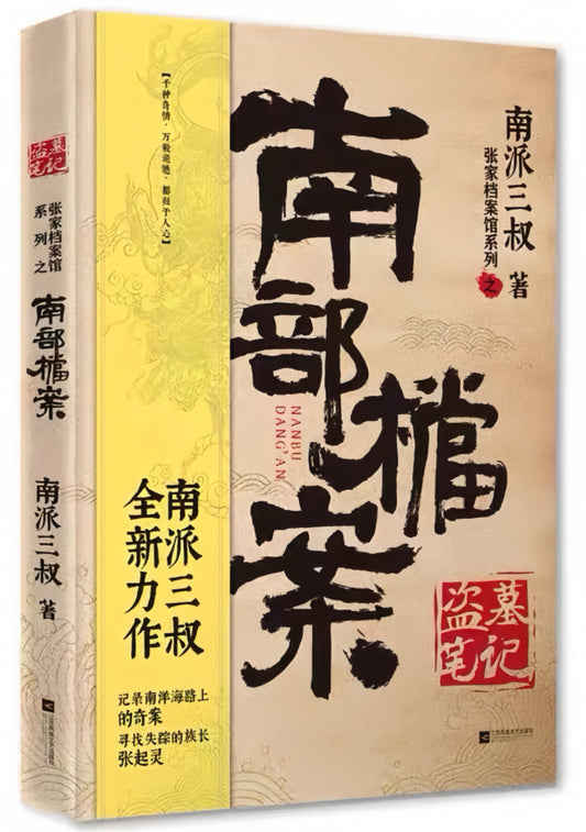 盗墓笔记 南部档案