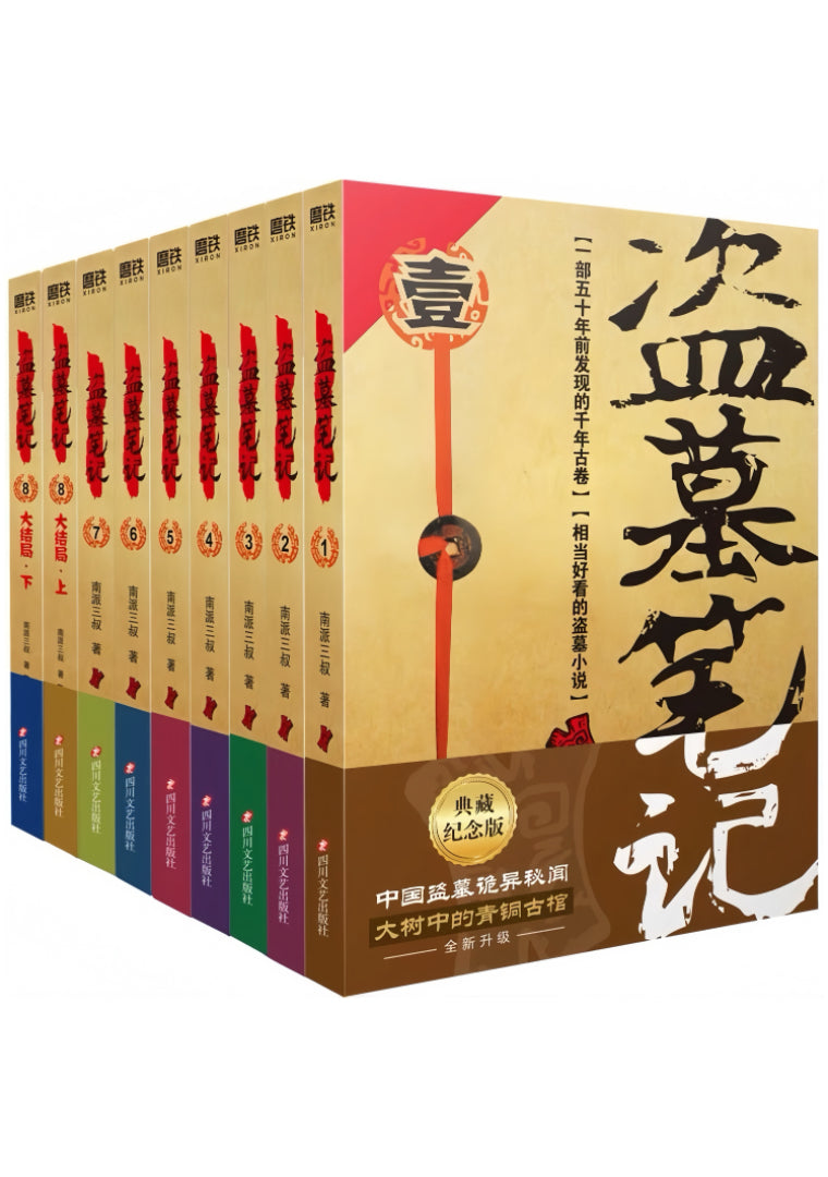 盗墓笔记 9册套装 典藏纪念版