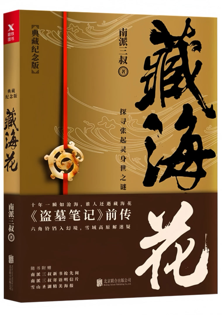 盗墓笔记 藏海花(典藏纪念版)