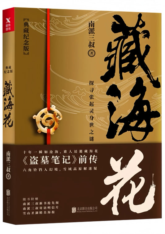盗墓笔记 藏海花(典藏纪念版)