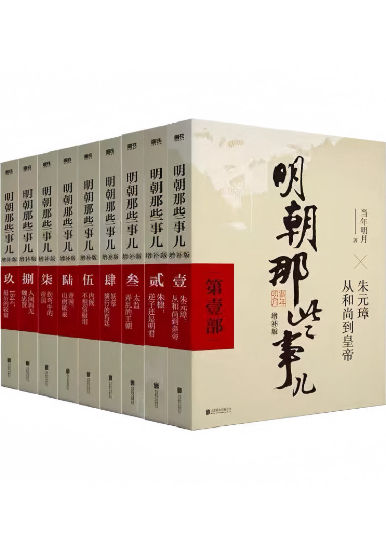 明朝那些事儿（全套9册）