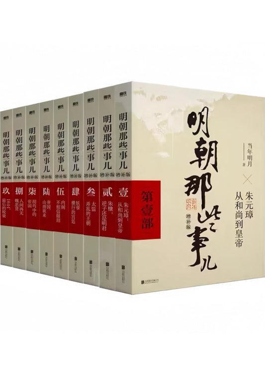 明朝那些事儿（全套9册）