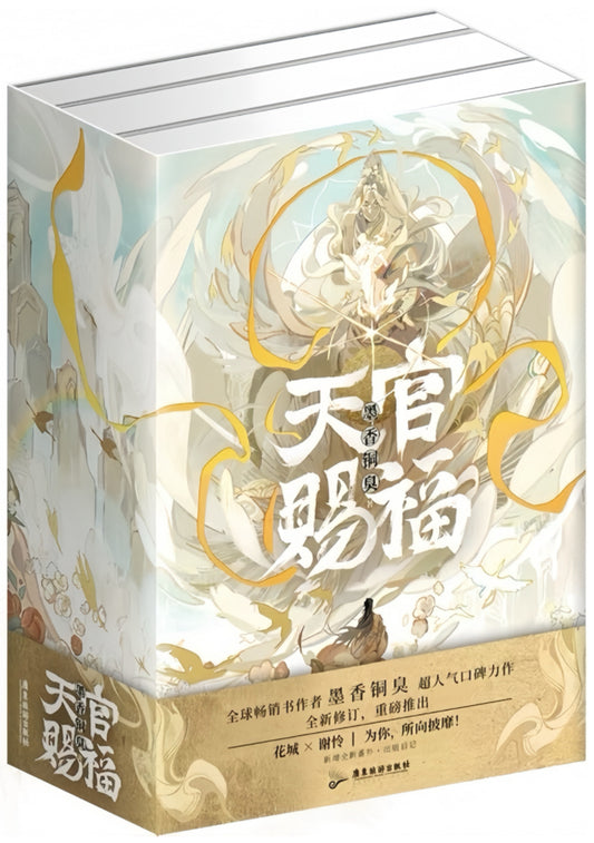 天官赐福（全三册）
