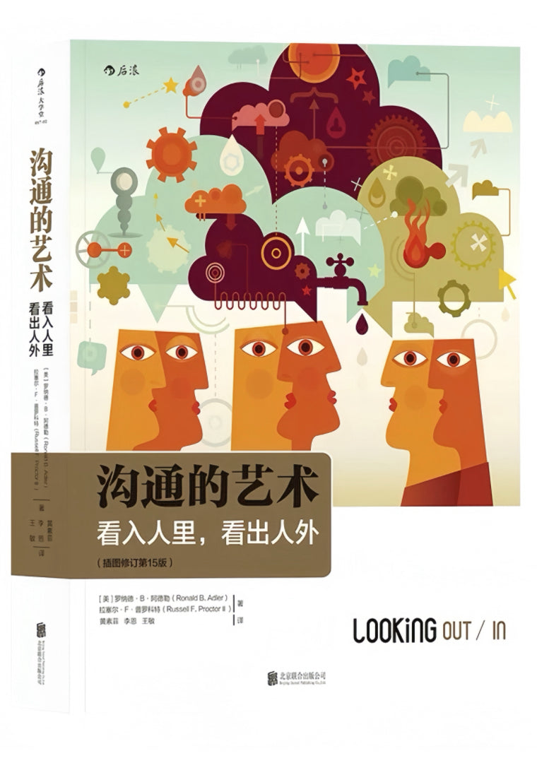 沟通的艺术（插图修订第15版）：看入人里，看出人外