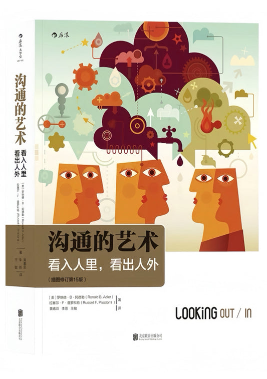 沟通的艺术（插图修订第15版）：看入人里，看出人外