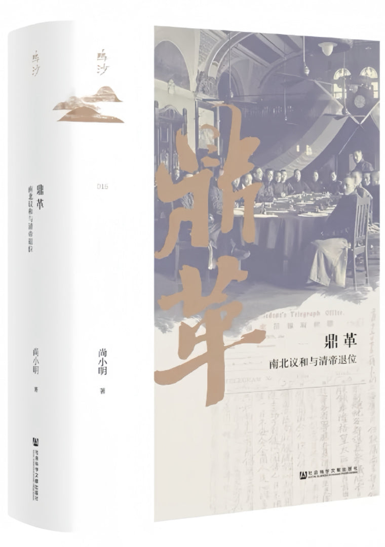 鼎革：南北议和与清帝退位