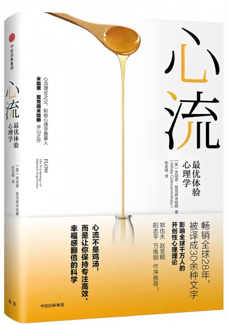 心流：最优体验心理学