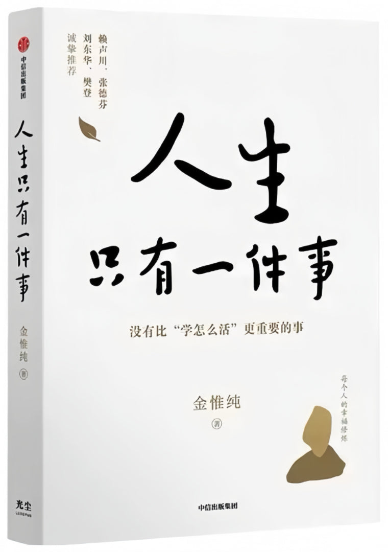 人生只有一件事