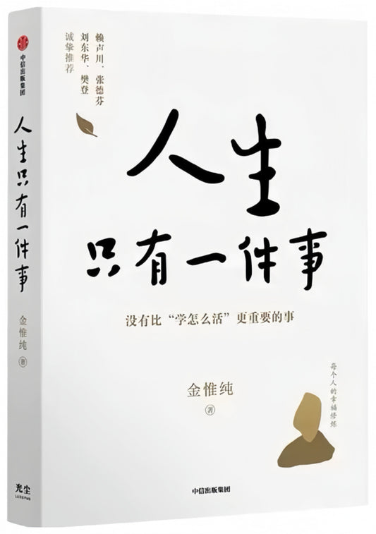 人生只有一件事