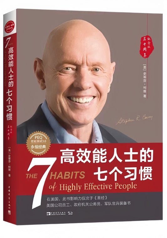高效能人士的七个习惯