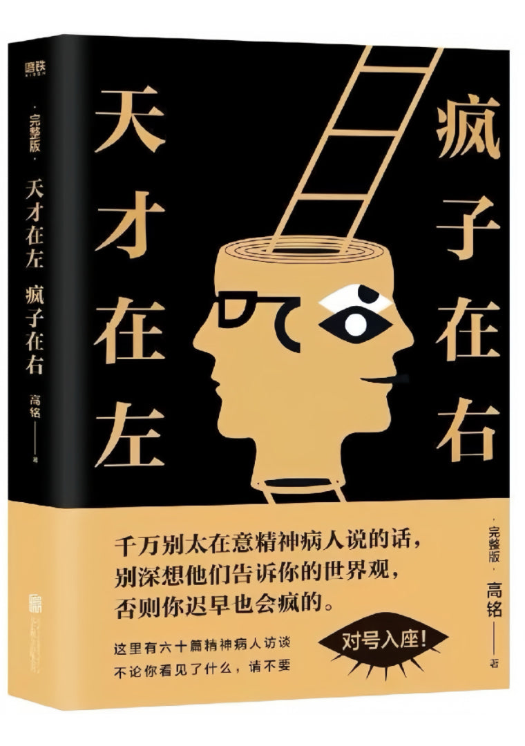 天才在左 疯子在右