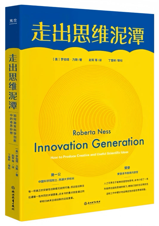 走出思维泥潭：如何激发科学创新中的奇思妙想