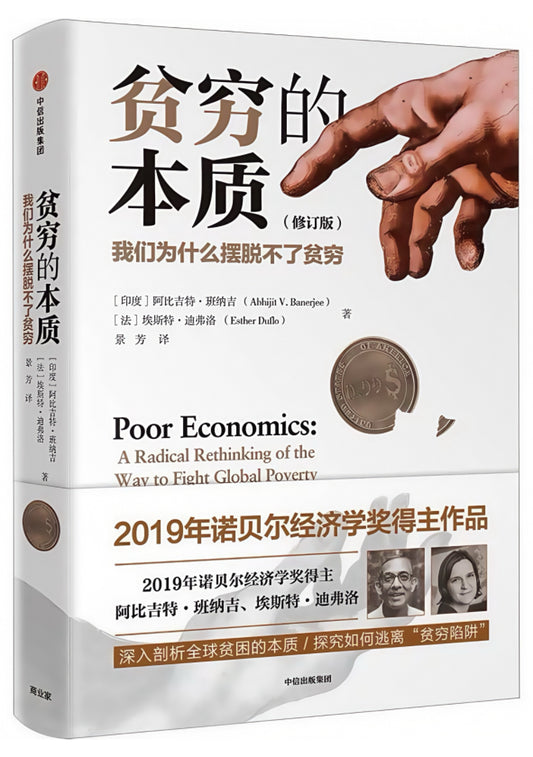 贫穷的本质：我们为什么摆脱不了贫穷