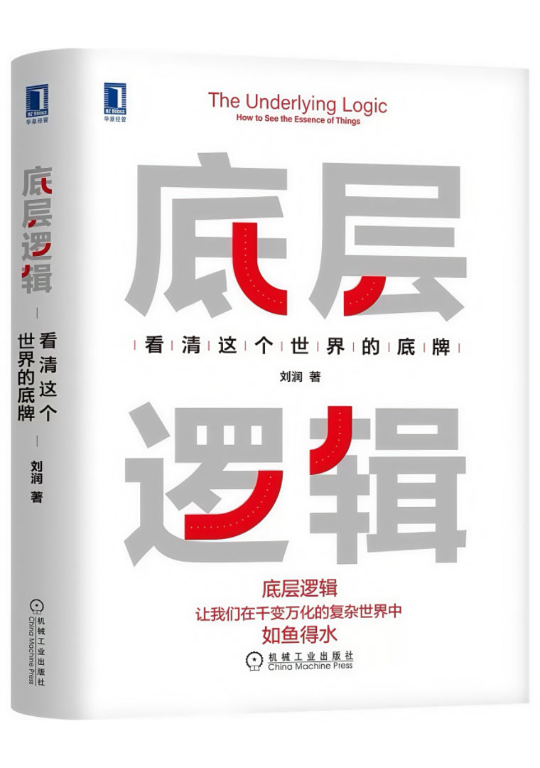 底层逻辑：看清这个世界的底牌