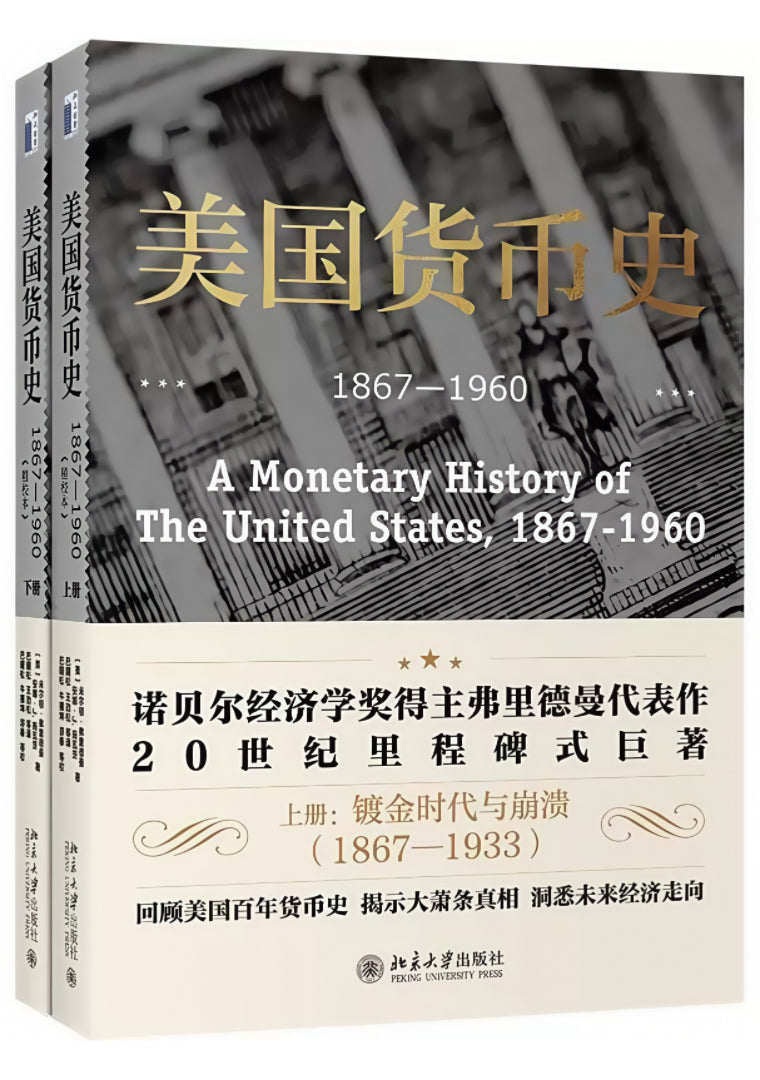 美国货币史：1867-1960 精校本(全2册)