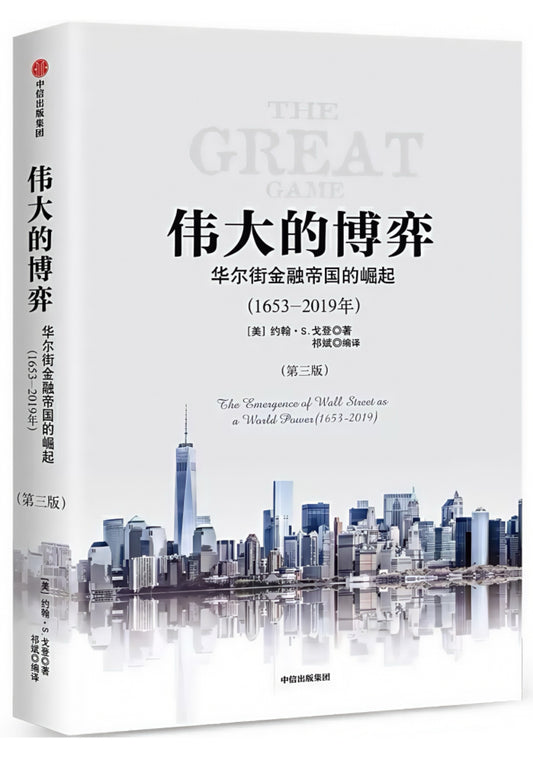 伟大的博弈：华尔街金融帝国的崛起