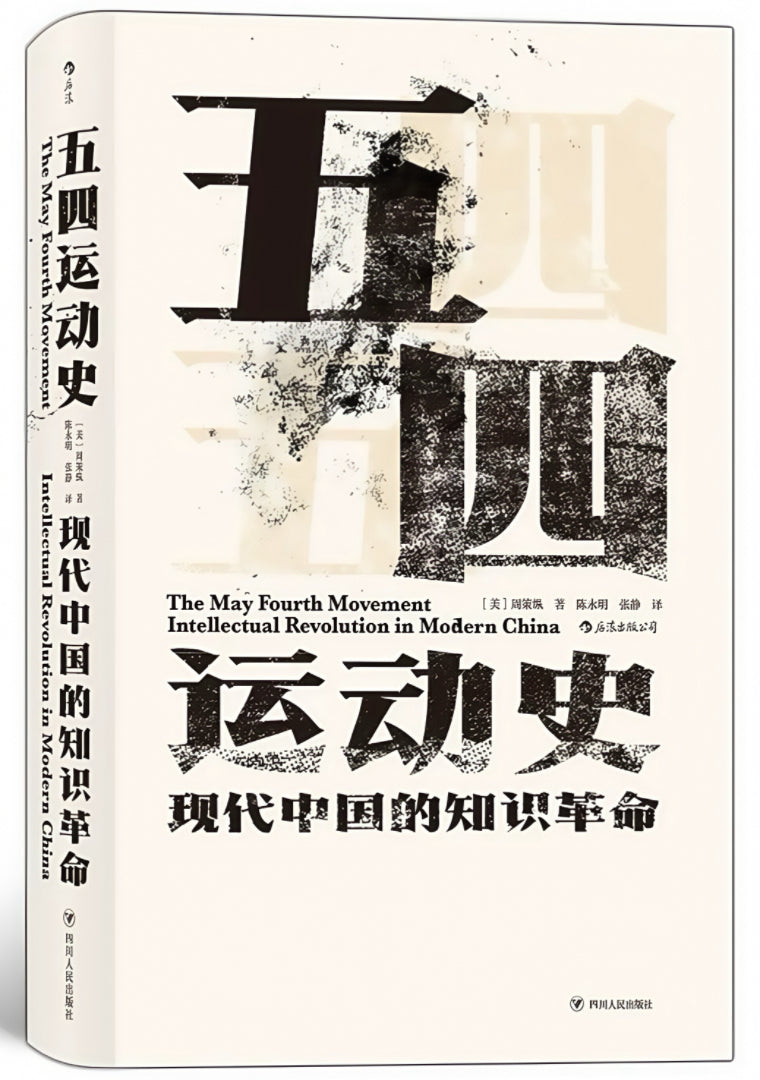 五四运动史 : 现代中国的知识革命