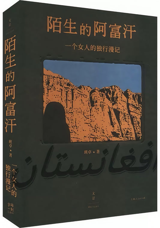 陌生的阿富汗 : 一个女人的独行漫记