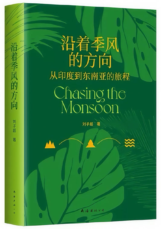 沿着季风的方向：从印度到东南亚的旅程