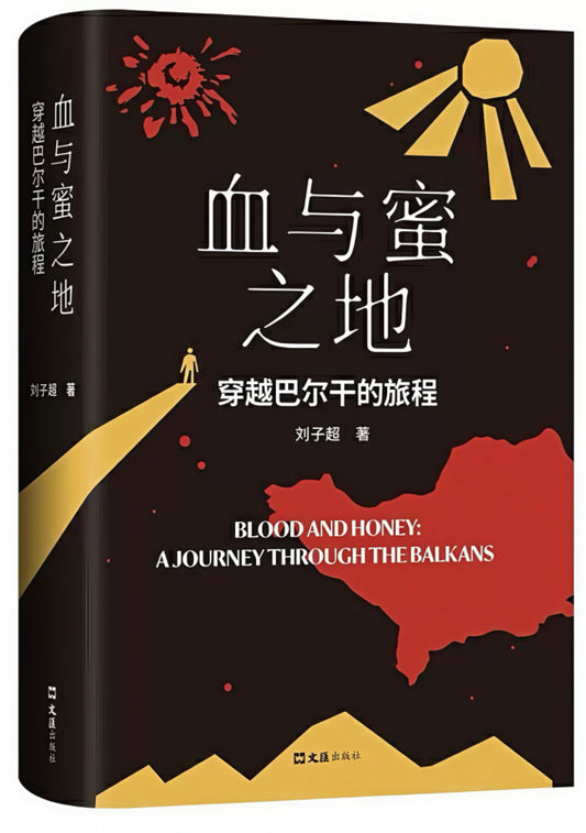 血与蜜之地：穿越巴尔干的旅程
